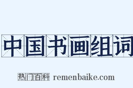 中国书画组词是什么意思的图片